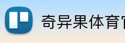 奇异果体育官方网站 logo
