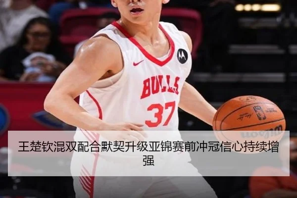 王楚钦混双配合默契升级亚锦赛前冲冠信心持续增强